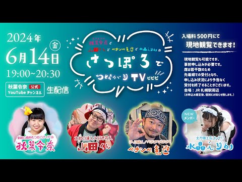 【生配信】6/14(金) 19時から「秋葉令奈と山田くんとペナンぺ竜也と水晶えりかの「さっぽろでつながりTVピピピ」」