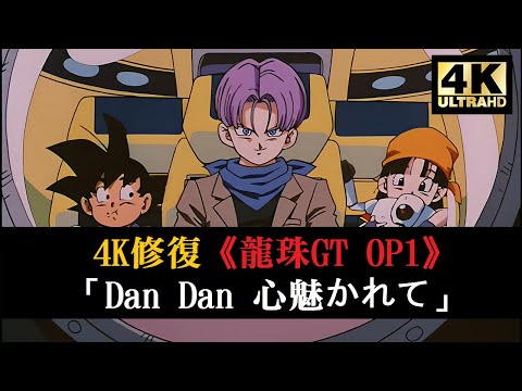 4K修復《龍珠GT》高画質 OP1 Ver.「主題曲 Dan Dan 心魅かれて」 | 【4K60fps / 坂井泉水 / FIELD OF VIEW】