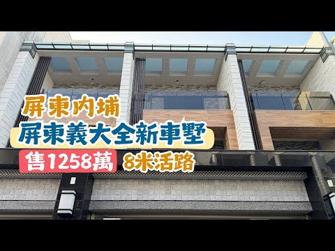 屏東內埔 屏東義大旁義境名邸全新車墅 售價1258萬 臻美墅｜屏東大樓別墅｜屏東房地產｜屏東房屋｜屏東房仲