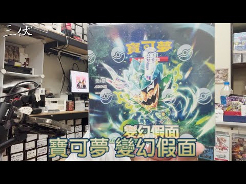 【三伏開盒】【寶可夢】 變幻假面