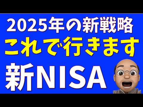 2025年の新NISA、ぼくはこうする