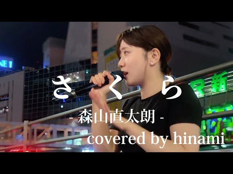 “hinami”【さくら/森山直太朗※詳しくは概要欄をご覧下さい！#hinami #ひなみ #北海道 #札幌 #さくら #森山直太朗 #上京