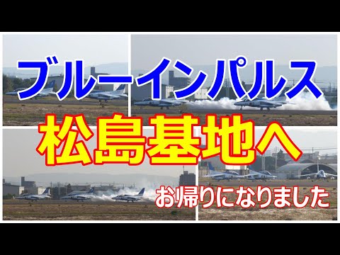 ブルーインパルスが3陣に分かれて松島基地へお帰りになりました。　小牧基地