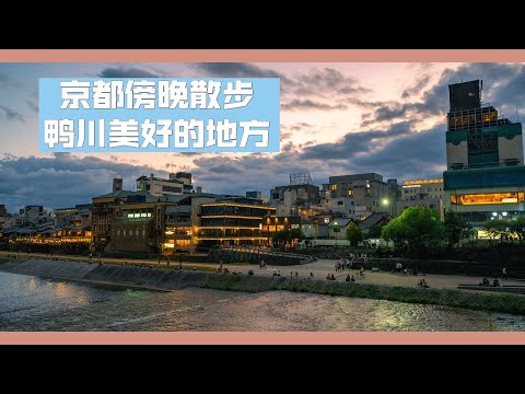 【京都散步】感受京都慢节奏的夜生活。鸭川散步，看看自然与人的和谐画面。聊聊日本的生活日常