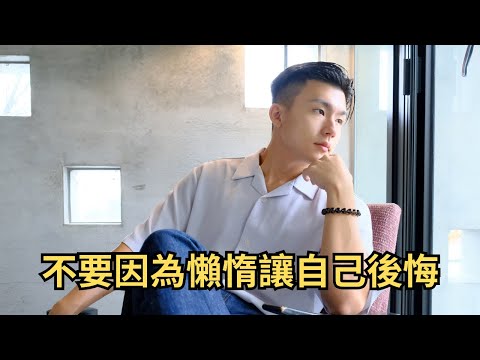 做點什麼吧，總比什麼都不做好