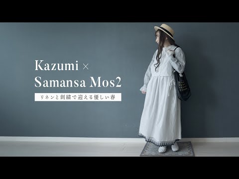 【購入品紹介】Kazumi×SM2 コラボアイテム 2024春