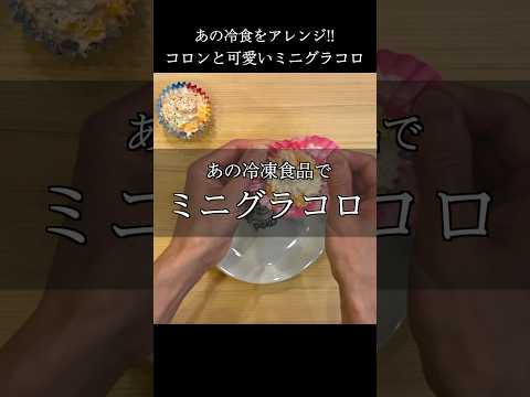 あの冷凍食品で簡単グラコロを作るよ #料理 #shorts