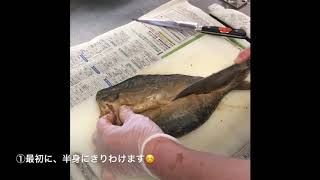 発酵食品！若狭美浜のへしこを食べよう☺️〜鯖のへしこのさばき方編🐟〜