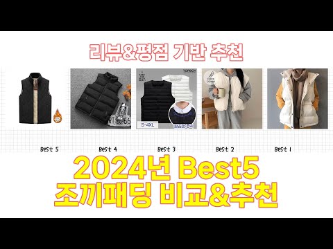 2024년 조끼패딩 Best 상품 추천