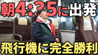 【衝撃】朝4時35分発の”快速列車”で東京まで弾丸移動！飛行機を圧倒する神ルートが凄い！