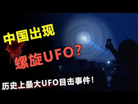 中国出现“螺旋状UFO”！横跨大半个中国？唯一官方报道事件