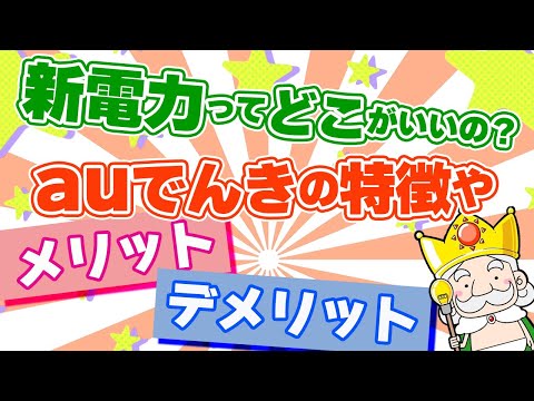 【新電力ってどこが良いの？】auでんきの特徴やメリット・デメリットを調べてみた！