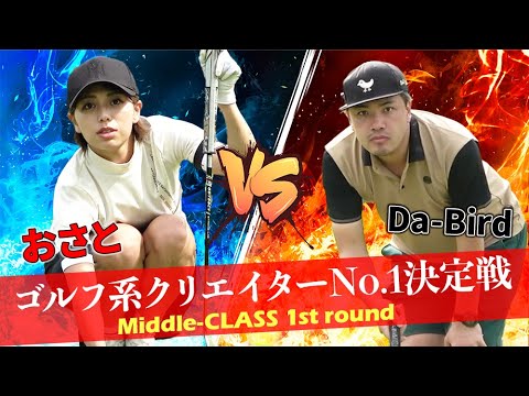 【ゴルフ系クリエイターNo.1決定戦】やすゴルTVの美女は飛距離モンスターだった！_おさと vs Da-Bird