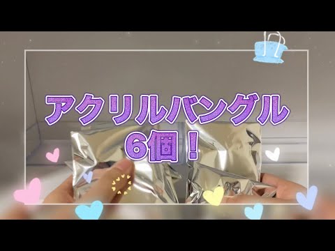 【アクリルバングル6個開けた】【すとぷり】【なーくん】【さとみくん】【すとぷりグッズ開封】