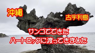 ハートロック沖縄　古宇利島のハートロックに渡ってきました❤　琉球サンゴでできたハートロック　渡れる時はいつ？