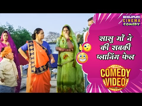 सासु माँ ने की सबकी प्लानिंग फेल || Saas Ka Mooh Kala Bahu Ka Bolbala | Bhojpuri Comedy Film 2024