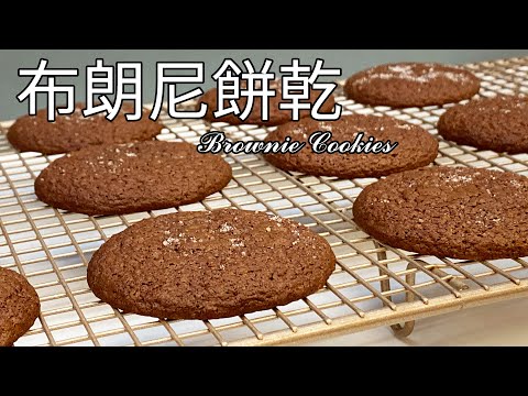 跟著烤出超完美裂紋！布朗尼餅乾 食譜 做法【9巷5弄】