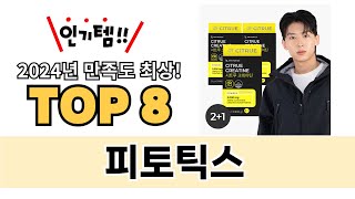 가장 많이 팔린 피토틱스 추천 TOP 8 가격, 후기 구매처 안내