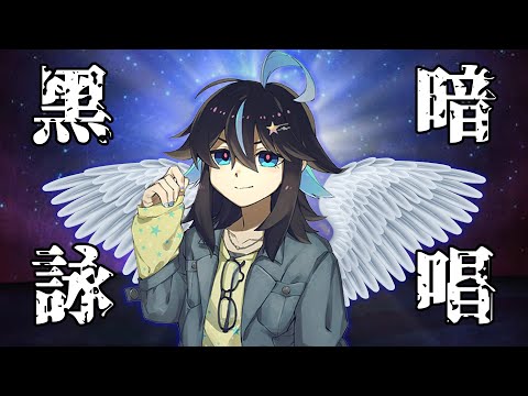 【冬星せっか】共感性羞恥！這就是傳說中的黑暗詠唱！【vtuber中文翻譯】