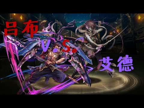 【神魔之塔】艾德戰慄級#呂布A分暴力通關