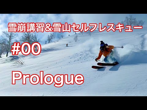 雪崩講習＆雪山セルフレスキュー訓練#00 プロローグ 冬山 雪崩コンパニオンレスキューレッスン