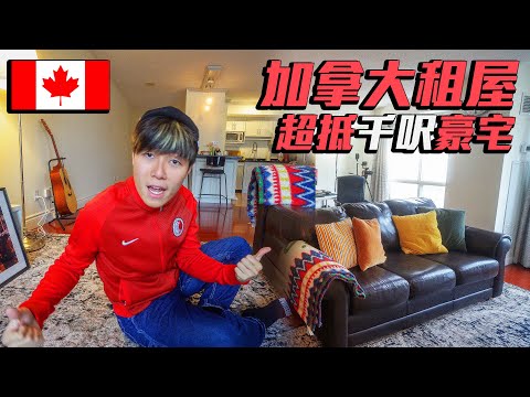 🇨🇦 開箱我們在加拿大的千尺「豪宅」| 超抵租 市中心 近地鐵| 加拿大租屋 | 多倫多生活| 香港人救生艇 | Stream A Stream B￼￼ @momokwokMMK