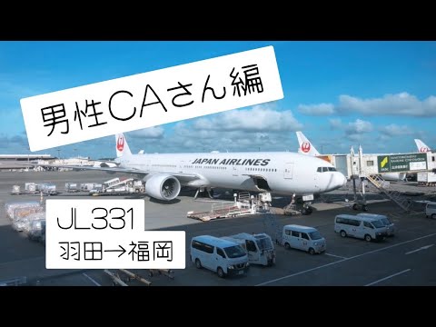 男性CAの機内アナウンス