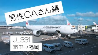 男性CAの機内アナウンス