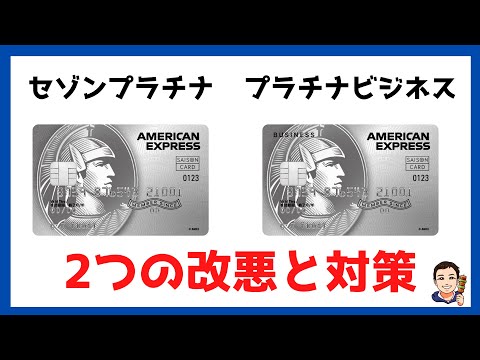 【2021年7月】セゾンプラチナ・プラチナビジネス2つの改悪と対策！特別発行特典6000Pは7月31日で完全終了です。