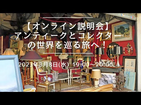 【オンラインLIVE説明会】アンティークとコレクターの世界を巡る旅へ！