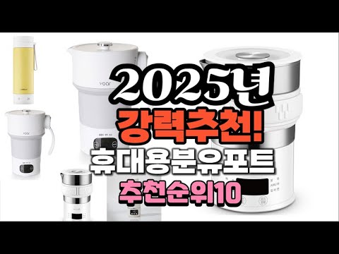 2025년 가장많이 팔릴 휴대용분유포트  추천 베스트10