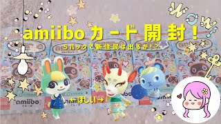 【あつ森】神引き！amiiboカード第５弾！５パック開封してみたら…新住民たくさん＆大興奮の結果に！！！【あつまれどうぶつの森】