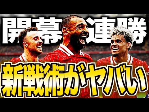 【疑似カウンター炸裂】スロットリバプールが絶好調！新たな哲学と戦いを徹底解説！