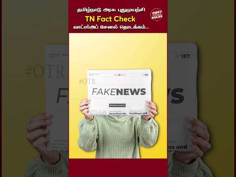 தமிழ்நாடு அரசு புதுமுயற்சி TN Fact Check வாட்ஸ்அப் சேனல் தொடக்கம்... #factcheck #tngovt #otr