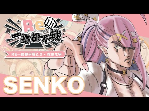 【箱活】RE一點都不戰2.0 - 吃瓜之爭【空条千子/Relive】