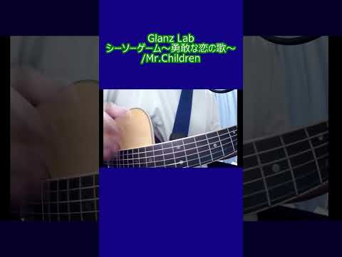 シーソーゲーム～勇敢な恋の歌～/Mr.Children (cover) #shorts #弾き語り