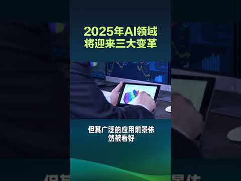 2025年AI领域将迎来三大变革#人工智能 #科技改变生活 #科技 #商业思维