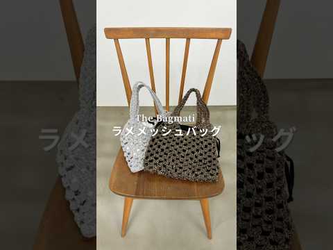 【The Bagmati /メッシュバッグ】着こなしの鮮度がUP！ラメ入りメッシュバッグ