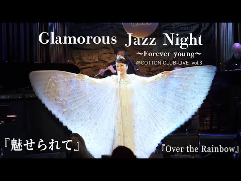 Judy Ongg『Love is Calling Me/Over the Rainbow』Live Video【Glamarous Jazz Night Encore】