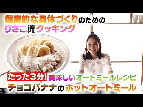 【おいしいオートミールレシピ！】チョコバナナホットオートミール