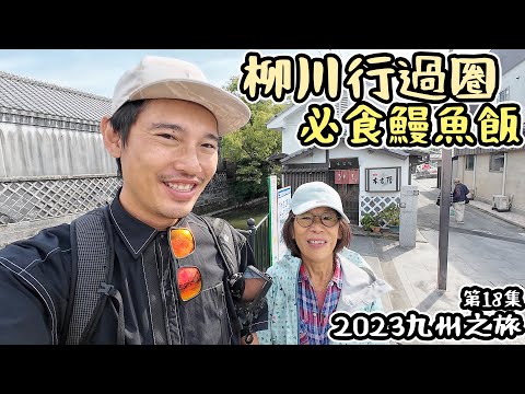 柳川行過圈｜蒸鰻魚飯  九州 18