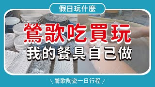 鶯歌一日遊│50元日式餐盤‧手拉坏體驗│必拍景點、私房餐廳│陶瓷‧鶯歌老街‧阿婆壽司‧穎村食光‧豐陶藝坊👈MOOK玩什麼