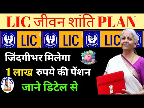 lic jeevan shanti plan 2024 | lic jeevan shanti plan 2023 | lic jeevan shanti plan 2024 telugu | lic