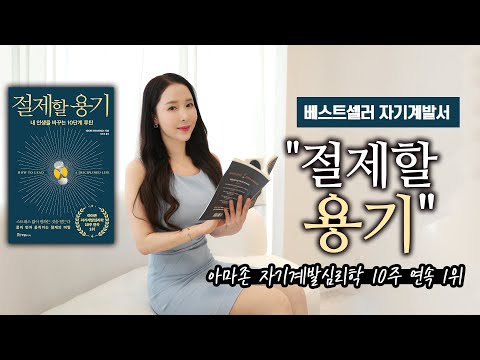 베스트셀러 자기계발서 "절제할 용기"