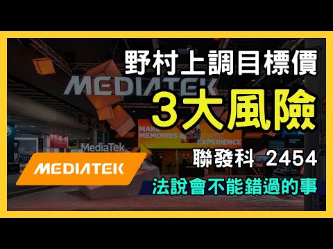 【聯發科股票分析】2454 法說會前瞻！目標價上調至1250元，前景如何？｜台股市場｜財報分析｜理財投資｜財經｜美股｜個股