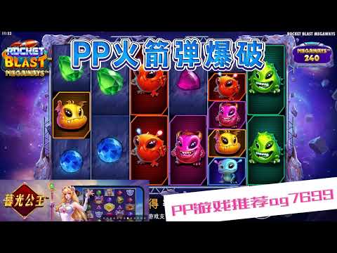 PP电子『火箭弹爆破 』不同陨石碎片会有不同奖励#PP#PPslot#slot#PP电子#wild#jackpot#电玩爆分游戏#电玩游戏解说#电子游戏介绍#电子游戏推荐