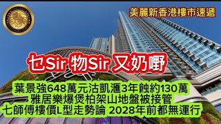 12.27 乜Sir物Sir又奶嘢|葉景強648 萬元沽凱匯3年蝕130萬 |雅居樂爆煲柏架山地盤被接管｜七師傅樓價L型走勢論2028年前都無運行 | 二手業主跳船套現何文田山畔8年貶值逾33%！