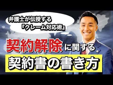 【弁護士伝授！クレーマー対策】契約解除に関する契約書の書き方講座！