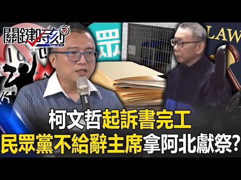 柯文哲起訴書完工！北檢、北院「接押談判中」 民眾黨不給辭主席「拿阿北獻祭」！？【關鍵時刻】20241223 2 劉寶傑 林裕豐 吳子嘉 張禹宣