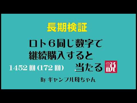 【LOTO6】同じ数字で継続購入すると当たる説